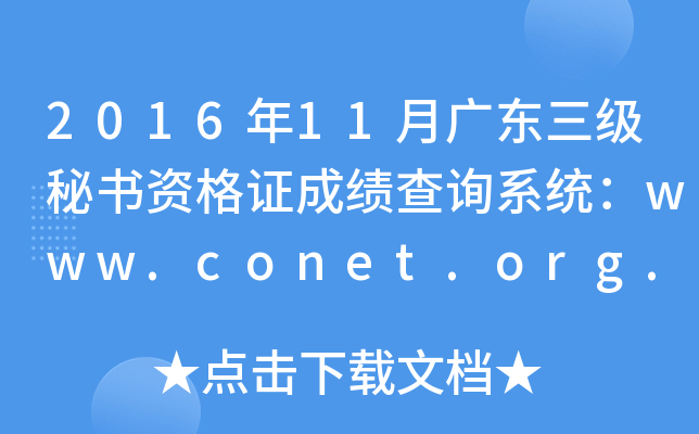 2016��11�¹㶫���������ʸ�֤�ɼ���ѯϵͳ��www.conet.org.cn