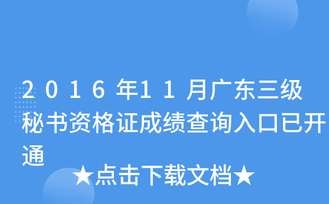 2016��11�¹㶫���������ʸ�֤�ɼ���ѯ����ѿ�ͨ