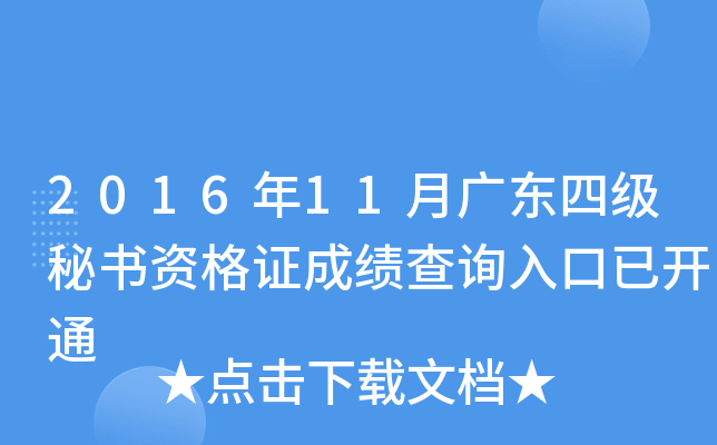 2016��11�¹㶫�ļ������ʸ�֤�ɼ���ѯ����ѿ�ͨ