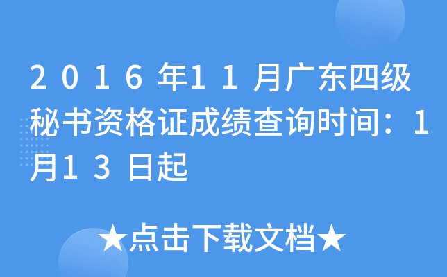 2016��11�¹㶫�ļ������ʸ�֤�ɼ���ѯʱ�䣺1��13����