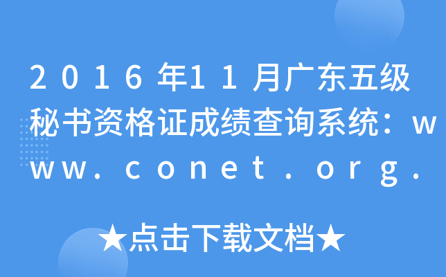 2016��11�¹㶫�弶�����ʸ�֤�ɼ���ѯϵͳ��www.conet.org.cn