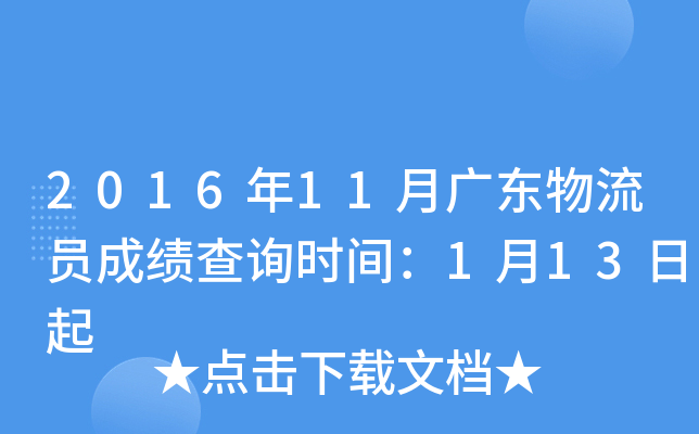 2016��11�¹㶫����Ա�ɼ���ѯʱ�䣺1��13����