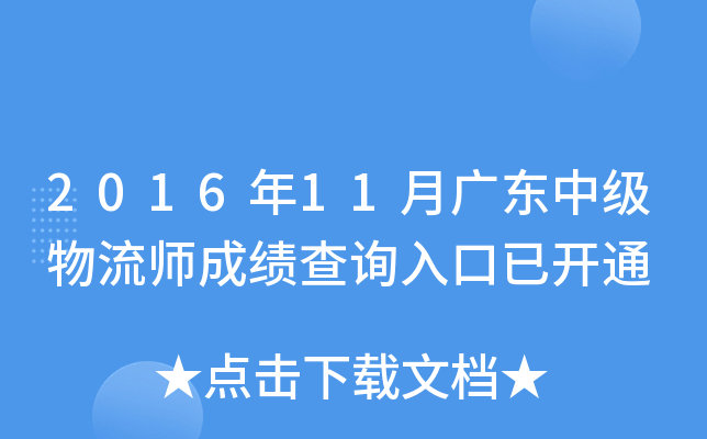 2016��11�¹㶫�м�����ʦ�ɼ���ѯ����ѿ�ͨ