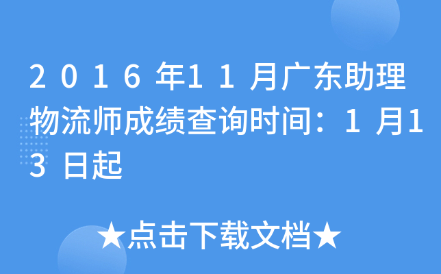 2016��11�¹㶫��������ʦ�ɼ���ѯʱ�䣺1��13����