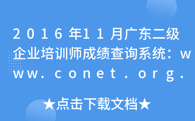 2016��11�¹㶫������ҵ��ѵʦ�ɼ���ѯϵͳ��www.conet.org.cn