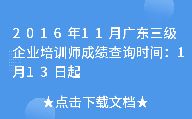 2016��11�¹㶫������ҵ��ѵʦ�ɼ���ѯʱ�䣺1��13����