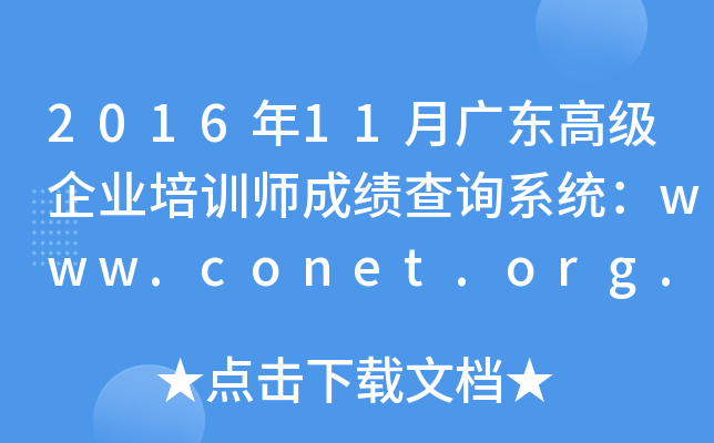 2016��11�¹㶫�߼���ҵ��ѵʦ�ɼ���ѯϵͳ��www.conet.org.cn