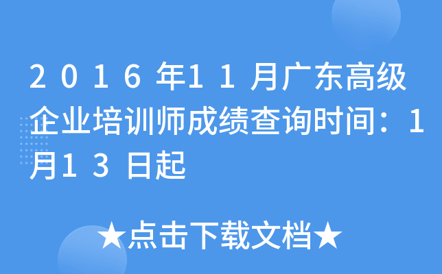 2016��11�¹㶫�߼���ҵ��ѵʦ�ɼ���ѯʱ�䣺1��13����