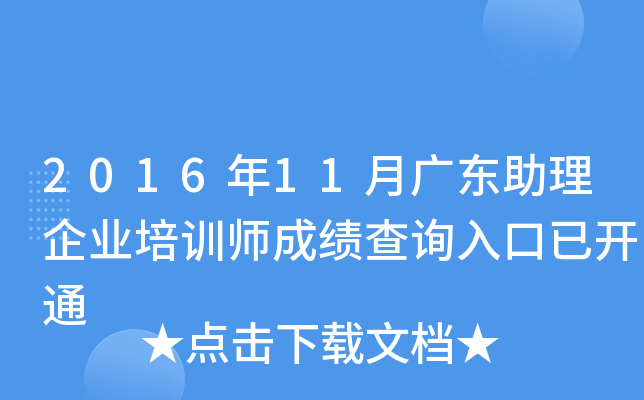 2016��11�¹㶫������ҵ��ѵʦ�ɼ���ѯ����ѿ�ͨ