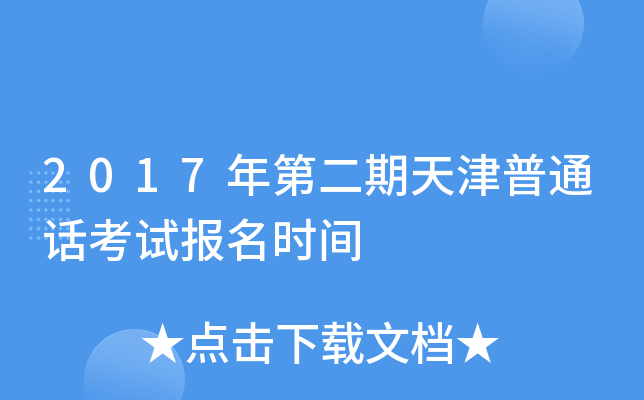 2017��ڶ��������ͨ�����Ա���ʱ��