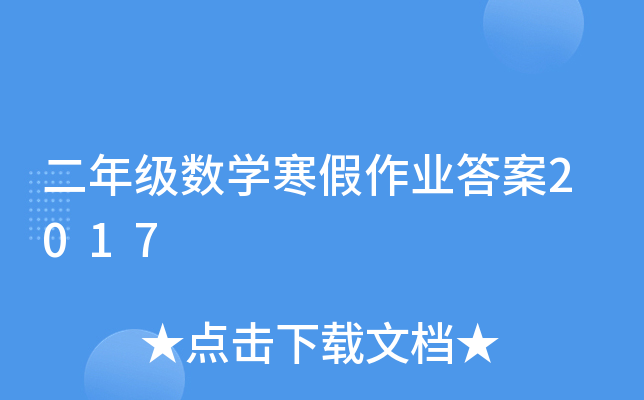 ���꼶��ѧ������ҵ��2017