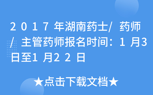 2017�����ҩʿ/ҩʦ/����ҩʦ����ʱ�䣺1��3����1��22��