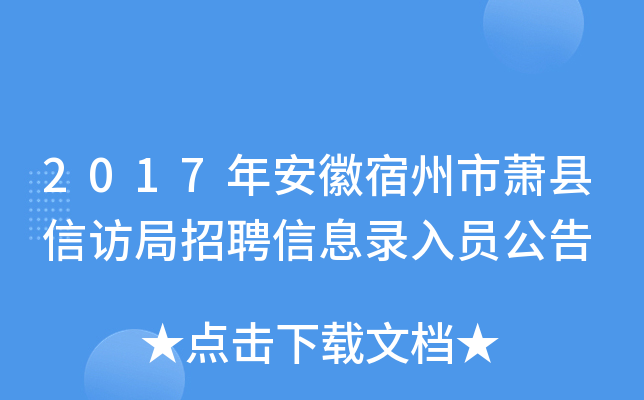 2017�갲�������������ŷþ���Ƹ��Ϣ¼��Ա����