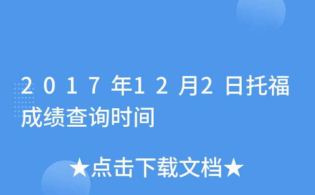 2017��12��2���и��ɼ���ѯʱ��
