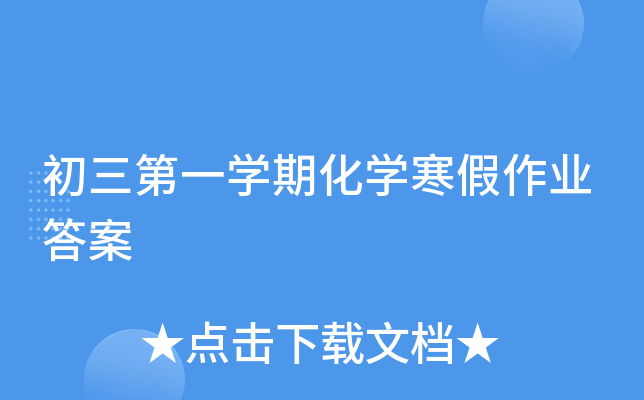 ������һѧ�ڻ�ѧ������ҵ��