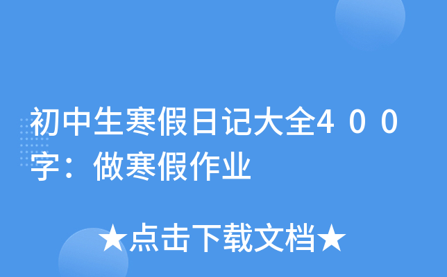 �����������ռǴ�ȫ400�֣���������ҵ