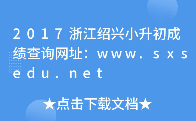 2017�㽭����С�����ɼ���ѯ��ַ��www.sxsedu.net