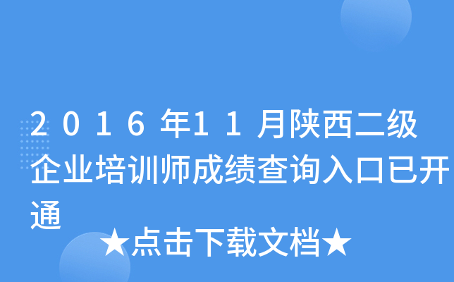 2016��11������������ҵ��ѵʦ�ɼ���ѯ����ѿ�ͨ