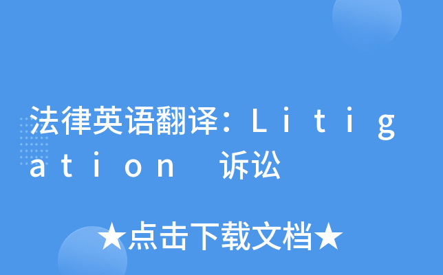 ����Ӣ�﷭�룺Litigation ����
