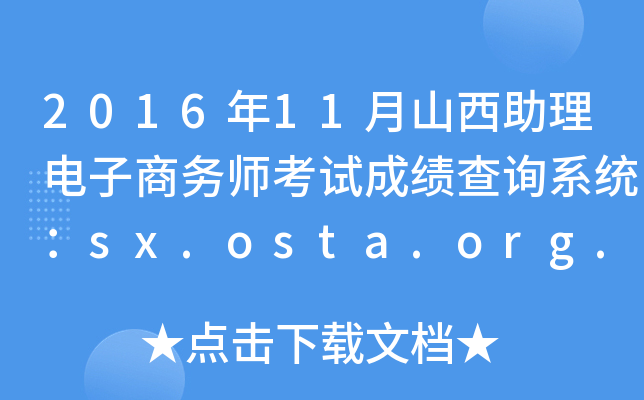 2016��11��ɽ��������������ʦ���Գɼ���ѯϵͳ��sx.osta.org.cn