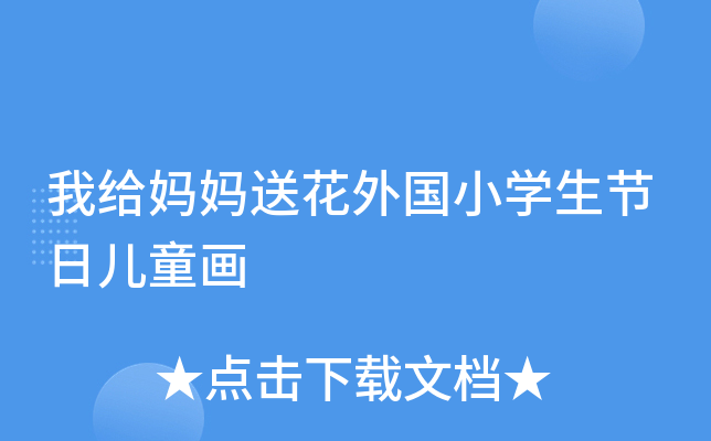 �Ҹ������ͻ����Сѧ�����ն�ͯ��