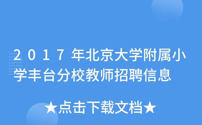 2017�걱����ѧ����Сѧ��̨��У��ʦ��Ƹ��Ϣ