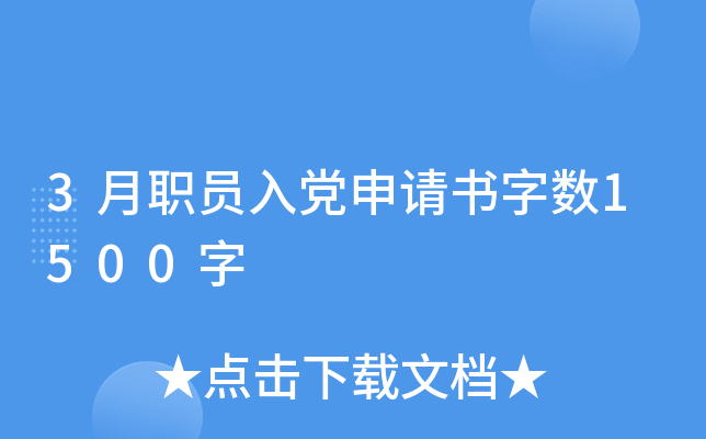 3��ְԱ�뵳����������1500��