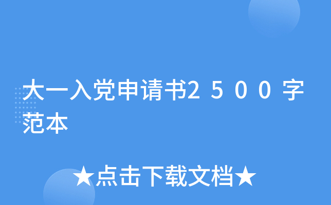 ��һ�뵳������2500�ַ���