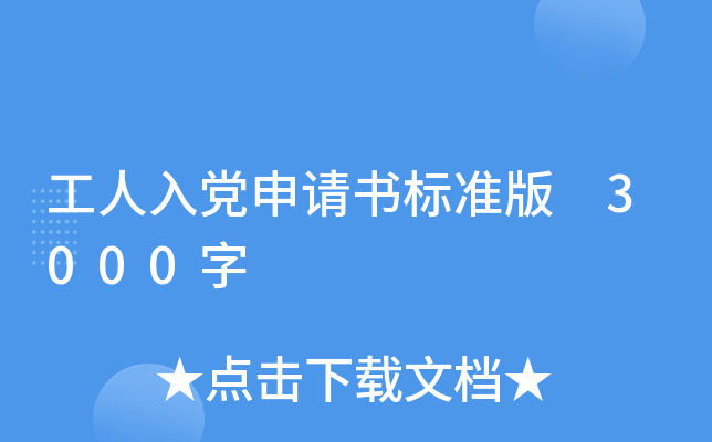 �����뵳�������׼�� 3000��
