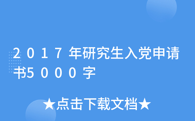 2017���о����뵳������5000��