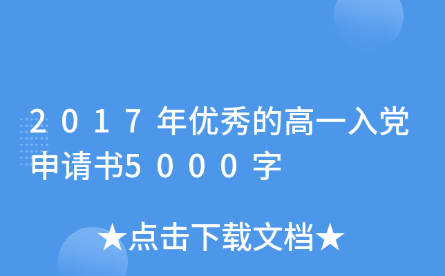 2017������ĸ�һ�뵳������5000��