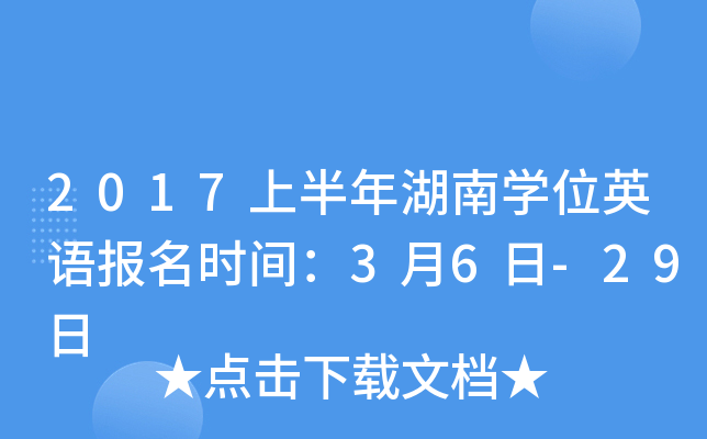 2017�ϰ������ѧλӢ�ﱨ��ʱ�䣺3��6��-29��