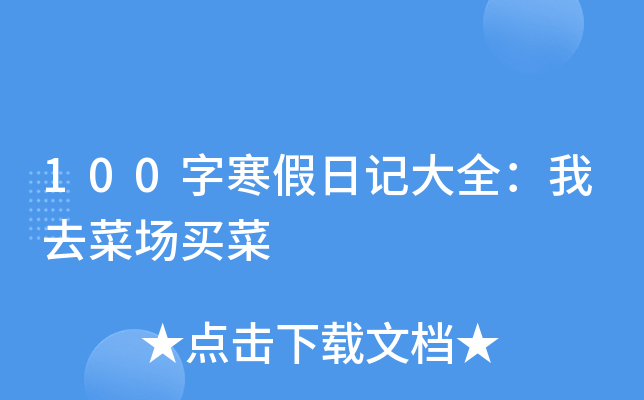 100�ֺ����ռǴ�ȫ����ȥ�˳����