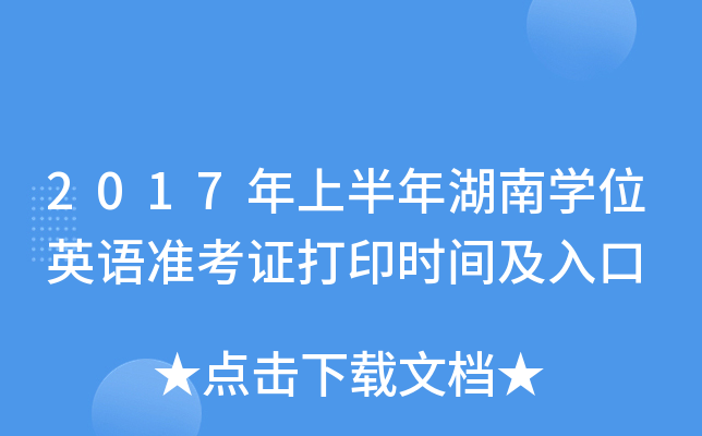 2017���ϰ������ѧλӢ��׼��֤��ӡʱ�估���