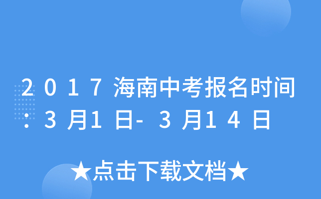 2017�����п�����ʱ�䣺3��1��-3��14��
