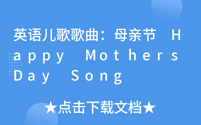 Ӣ����������ĸ�׽� Happy Mothers Day Song