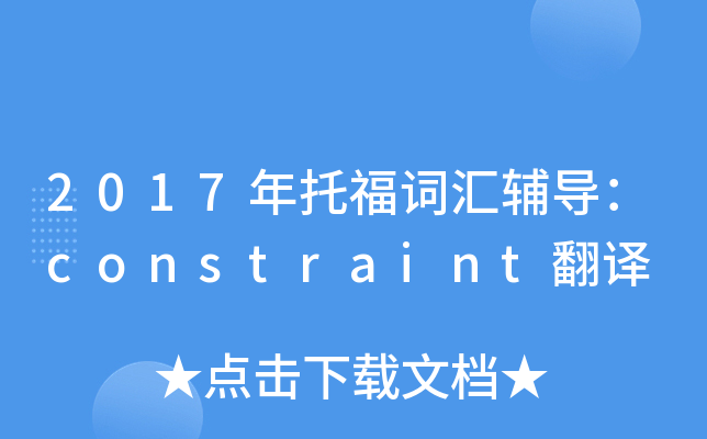 2017���и��ʻ㸨����constraint����