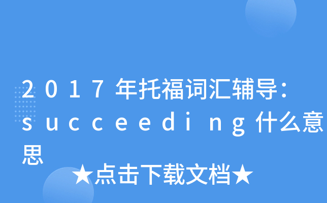 2017���и��ʻ㸨����succeedingʲô��˼