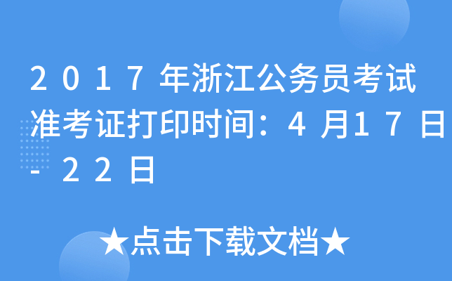 2017���㽭����Ա����׼��֤��ӡʱ�䣺4��17��-22��