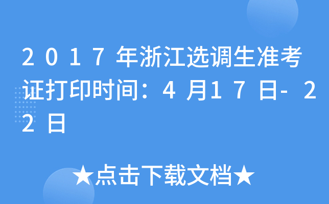 2017���㽭ѡ����׼��֤��ӡʱ�䣺4��17��-22��