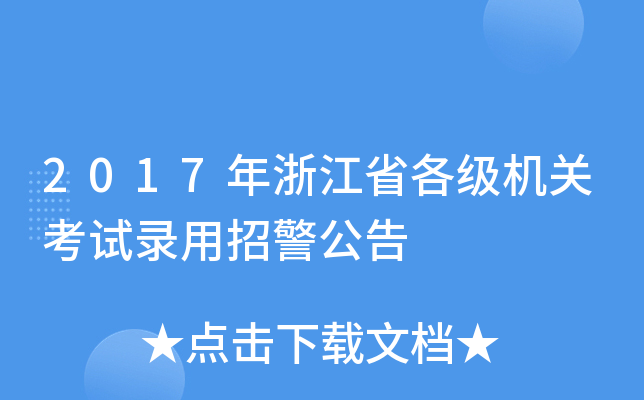 2017���㽭ʡ�������ؿ���¼���о�����