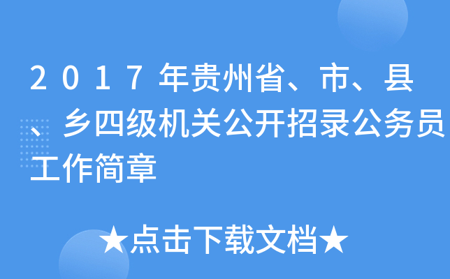 2017�����ʡ���С��ء����ļ����ع�����¼����Ա��������