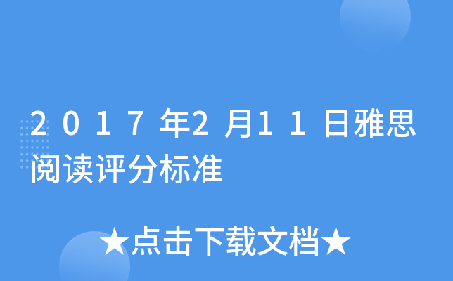 2017��2��11����˼�Ķ����ֱ�׼