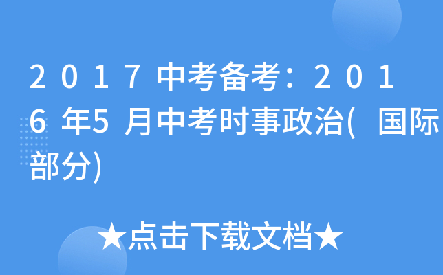 2017�п�������2016��5���п�ʱ������(���ʲ���)