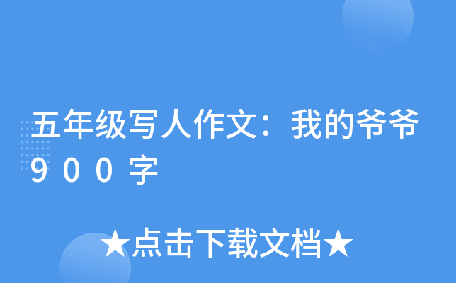 ���꼶д�����ģ��ҵ�үү900��