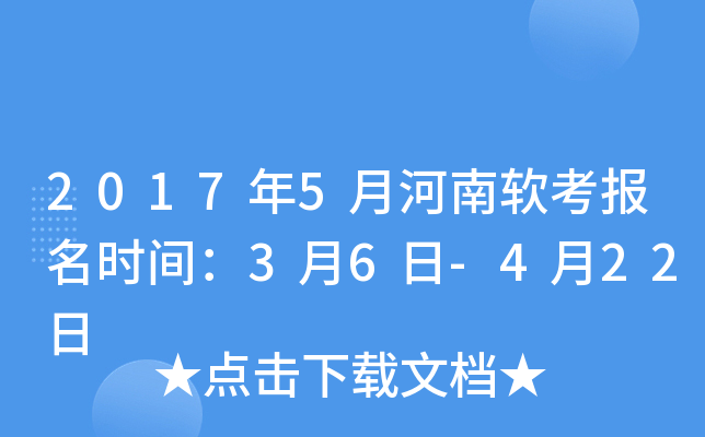 2017��5�º�����������ʱ�䣺3��6��-4��22��