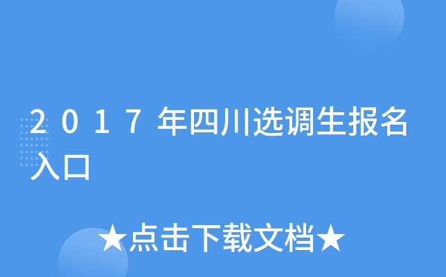 2017���Ĵ�ѡ�����������