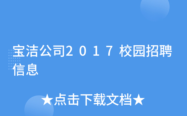 ���๫˾2017У԰��Ƹ��Ϣ