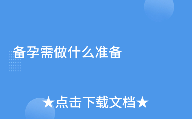 ��������ʲô׼��