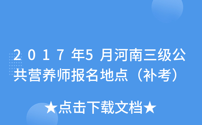 2017��5�º�����������Ӫ��ʦ�����ص㣨������